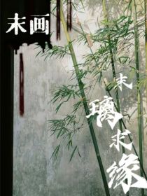 末画：末璃求缘