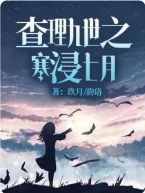 查理九世之寒浸七月