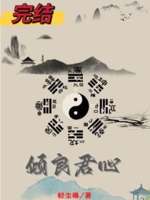 秦时明月之倾良君心