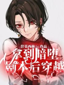 拿到暗堕剧本后穿越了