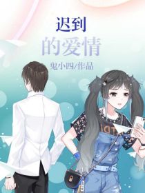樱桃小丸子之迟到的爱情