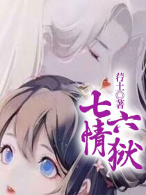 七情六狱