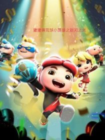 猪猪侠竞球小英雄之银河之光