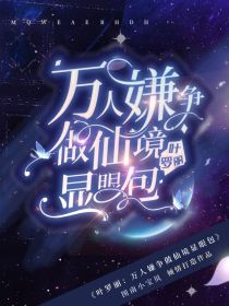 叶罗丽：万人嫌争做仙境显眼包