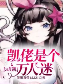 all凯：凯佬是个万人迷