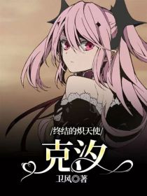 终结的炽天使：克汐