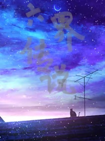 六界转