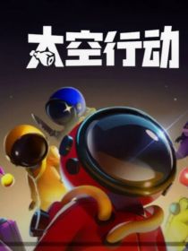 太空杀：死亡游戏