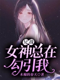 兄战：女神总在勾引我