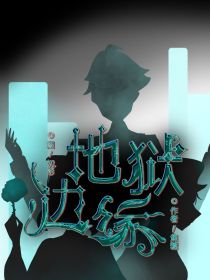 第五人格—地狱边缘