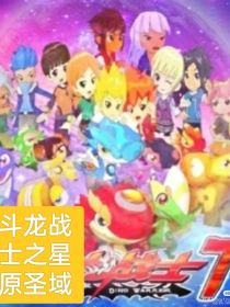 斗龙战士之星原圣域