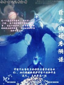 巨大的邪恶阴谋
