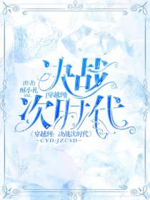 穿越到：决战次时代