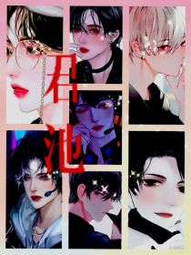 君池