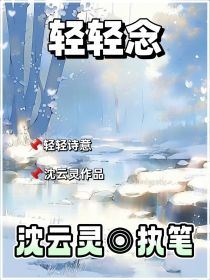 轻轻念