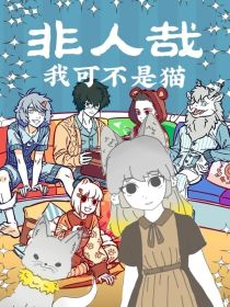 非人哉：我可不是猫