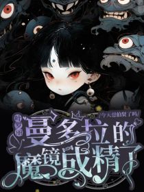 叶罗丽：曼多拉的魔镜成精了