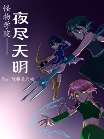 怪物学院3—夜尽天明