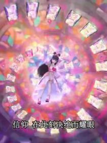 叶罗丽：法相默