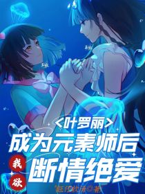 叶罗丽：成为元素师后我欲断情绝爱