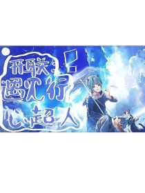 开联：遇见行心超人