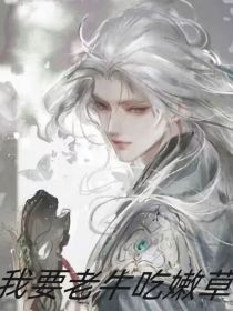 斗1之我要老牛吃嫩草