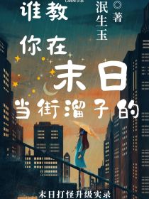 谁教你在末日当街溜子的