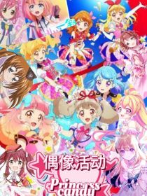 偶像活动Princess