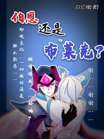 伯恩？还是布莱克