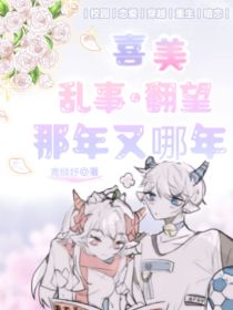 喜美：乱事之翻望那年又哪年