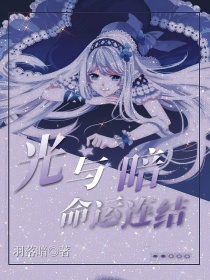 光与暗命运联结