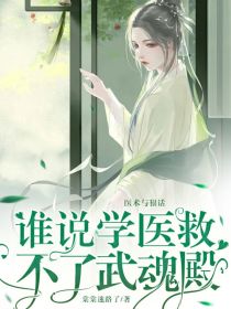 谁说学医救不了武魂殿？