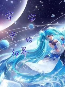 宇宙中的神界