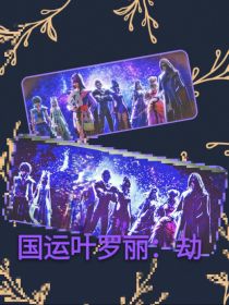 国运叶罗丽：劫