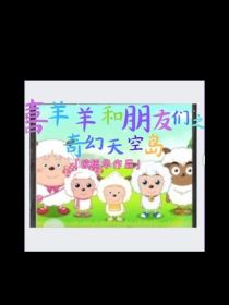 喜羊羊和朋友们之奇幻天空岛