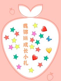 魏锦婳成长小扎
