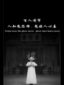 教你做鬼