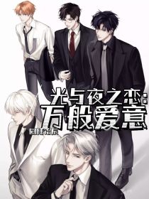 光与夜之恋：万般爱意