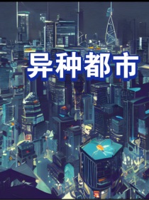异种都市