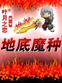 迷你世界叶月之恋（第一卷地底魔种）