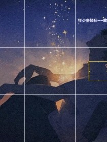 年少多轻狂——故渊