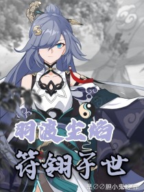 羽渡尘焰，符翎于世