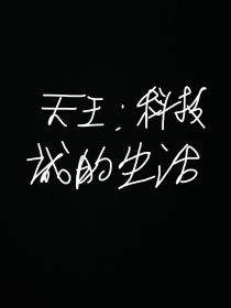 天王：科技城的生活（含CP）