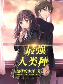 最强人类种