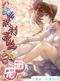 第五人格之我在欧利蒂斯庄园当团宠