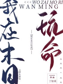 我在末日玩命