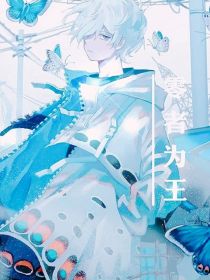 零者为王