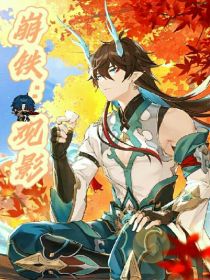 崩铁：观影体
