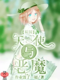 双园：天使与恶魔