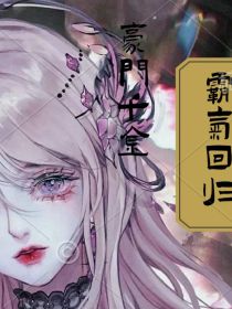 豪门千金：霸气回归
